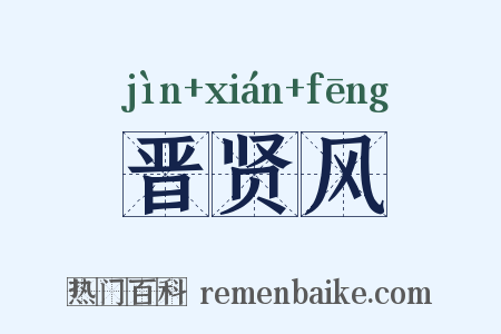 晋贤风是什么意思的图片